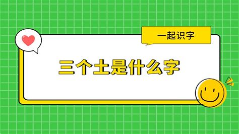 3个土|这些字怎么读：垚、犇、猋、畾、惢、尛、淼、厽、掱、孨、毳、叒